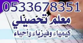 معلم تحصيلي شرق الرياض 0