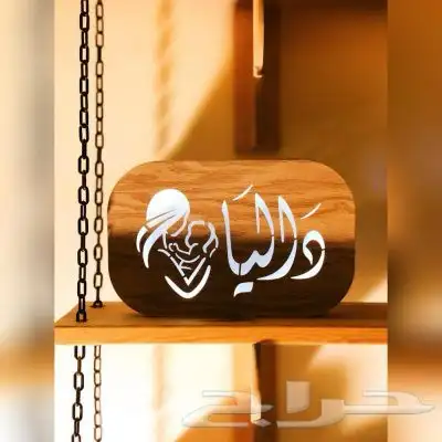 اباجورة خشبية بأسم من تحب 4
