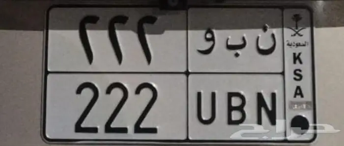 للبيع لوحة خصوصي ن ب و 222 0