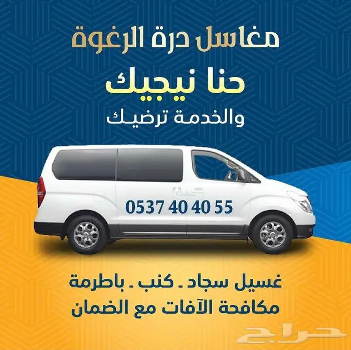 مؤسسة درة الرغوة للصيانه والنظافه 4