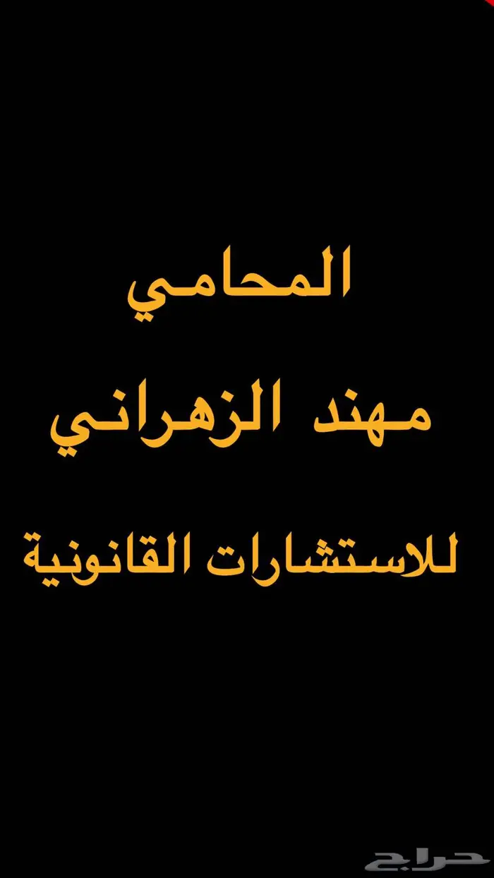 محامي ومستشار قانوني 0
