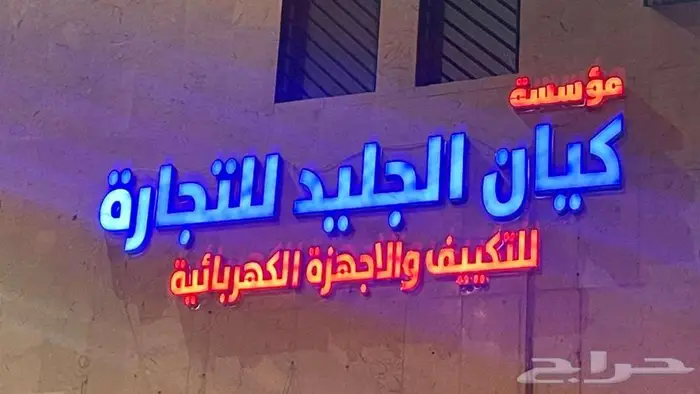 توريد و تركيب و صيانة مكيفات سبليت و مخفي و دولابي 2