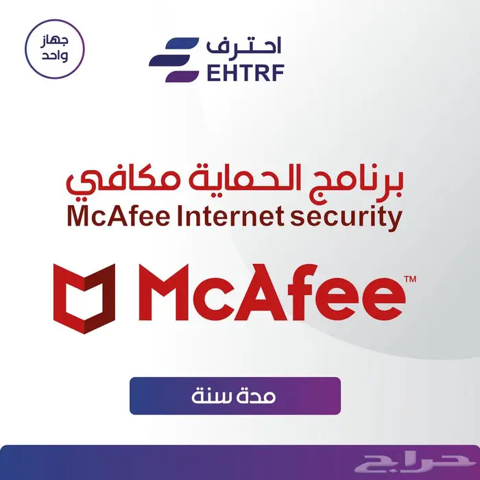برنامج McAfee Internet Security سنة لجهاز واحد 0
