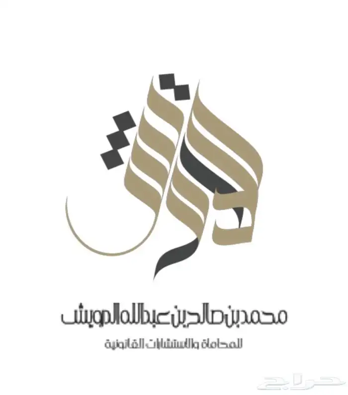 المحامي  محمد الدرويش  محامي مرخص من وزارة العدل 1