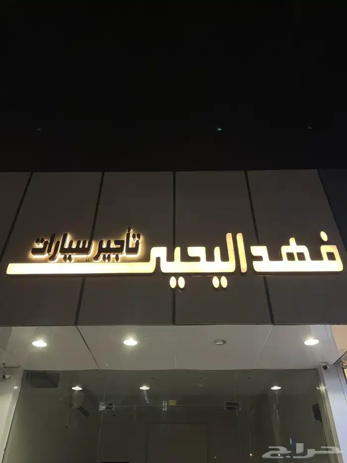 تم افتتاح فرعنا الجديد لتأجير السيارات   يوجد خصومات 1