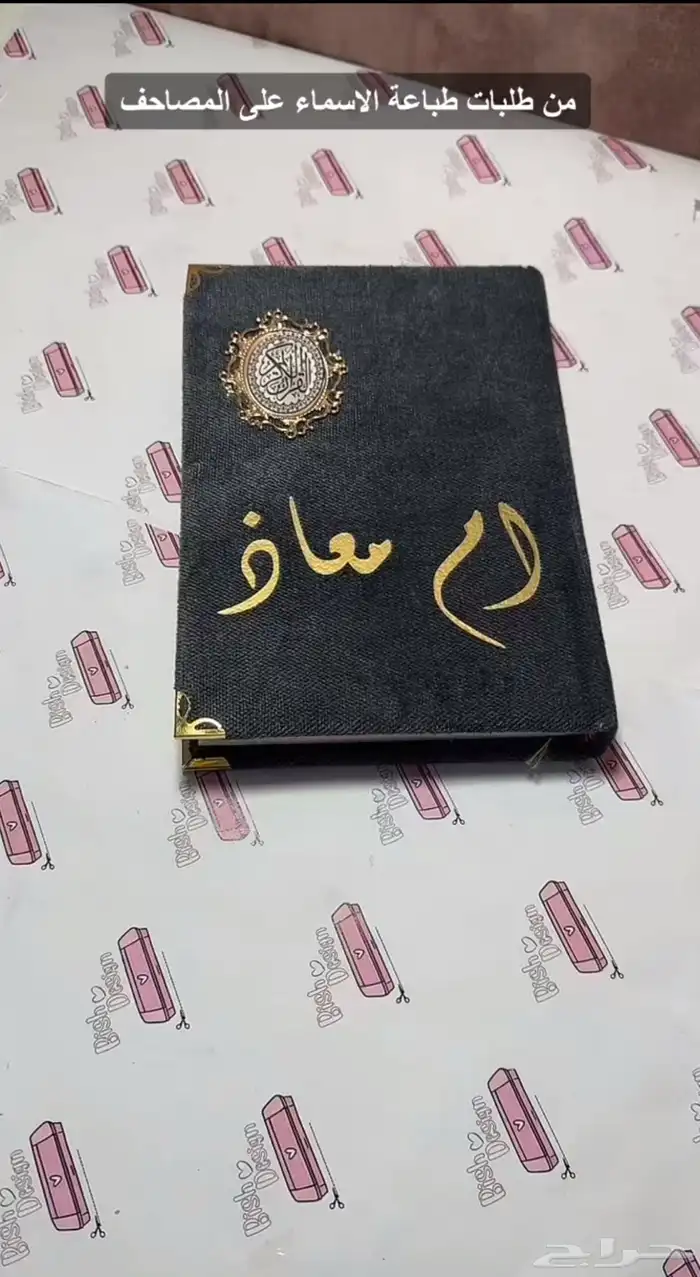 تتوفر هدايا سجادة ومصحف مع كتابه الاسم 22