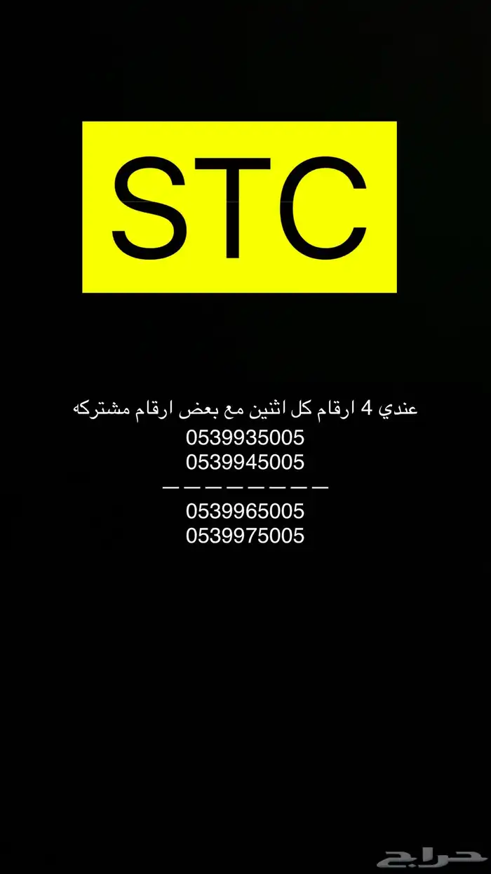 ارقام اس تي سي مميزه للبيع 0