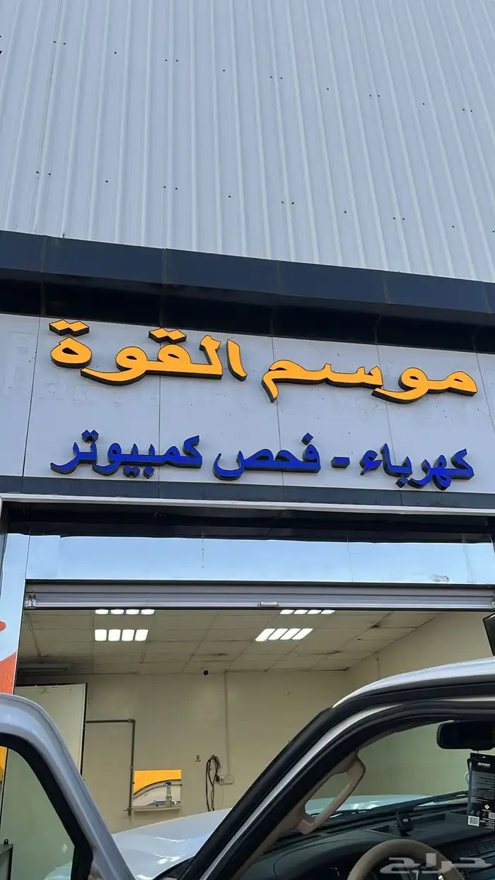 ورشة موسم القوه لصيانة السيارات 1