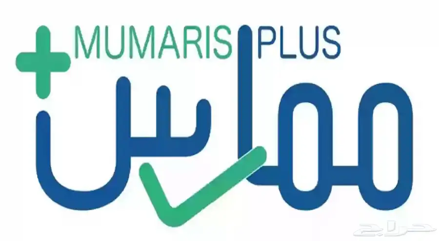 تجديد التصنيف المهني الصحي ممارس بلس mumaris plus 0