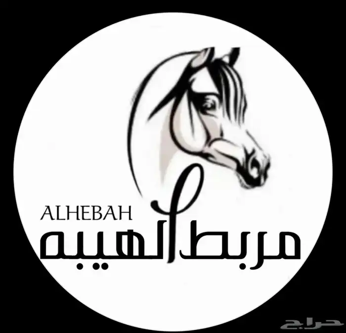 مربط الهيبة - عسف   إيواء   تسمين 0