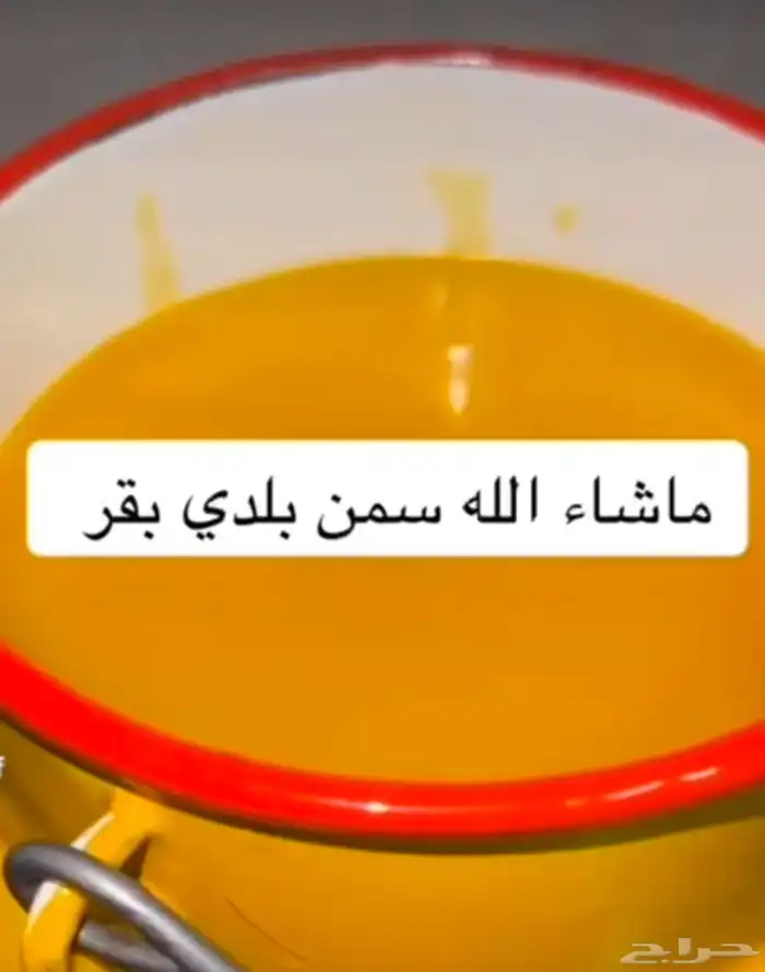 يوجد لدينا سمن بقر وغنم طازج وعسل السدر بذمة وضمير 14