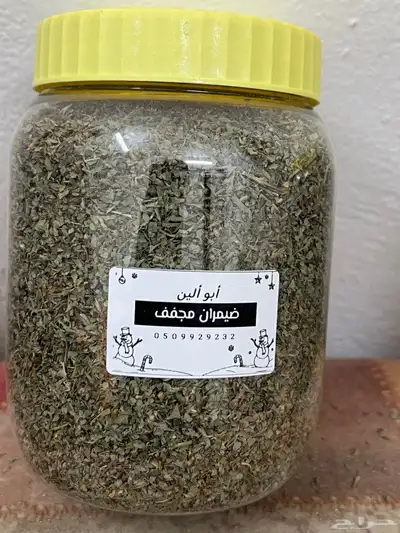 ضيمران مجفف 1