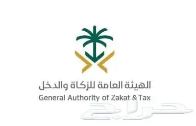 محاسب للزكاة والدخل وخدمات الضريبة المضافة 0