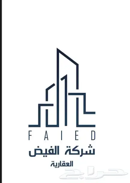 شركة الفيض العقارية عقارات تجارية بيع استثمار تأجير   تسويق 0
