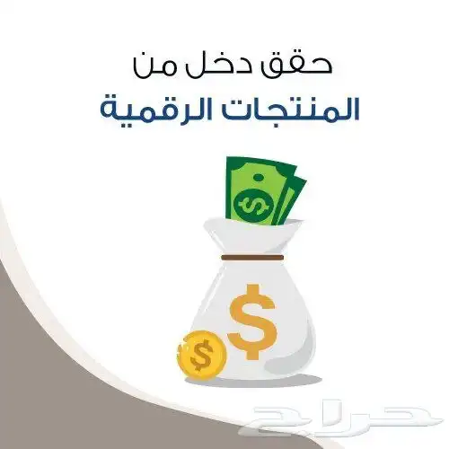 منتجات رقميه تقدر تبدأ تجارتك فيها 0