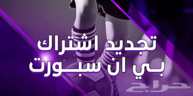 تجديد اشتراكات bein باقل الاسعار ( عروض رمضان ) 2