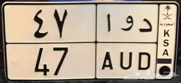 لوحه مميزة دوا ( د و ا 47 ) تم البيع 0