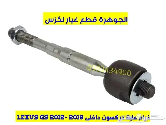 ذراع دركسون داخلى جديد يابانى لكزس LEXUS GS 2013 0