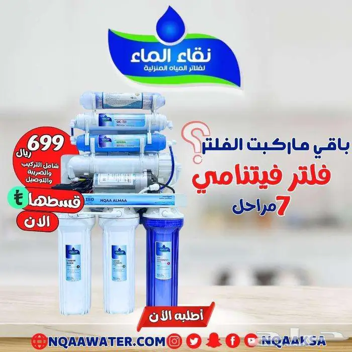 عروض فلاتر مياه منزلية من شركة نقاء الماء فرع خميس مشيط 10