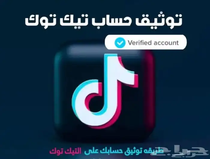 توثيق التيك توك بالاعلامه الزرقاء وزيادة متابع ين 1