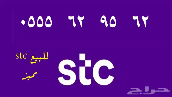 للبيع رقم مميز stc 0