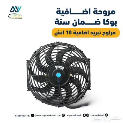 مراوح تبريد اضافيه ضمان سنه لجميع انواع السيارات 3