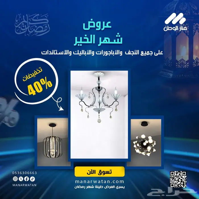 خصم 40  على جميع منتجات النجف والأباليك والأباجورات 0