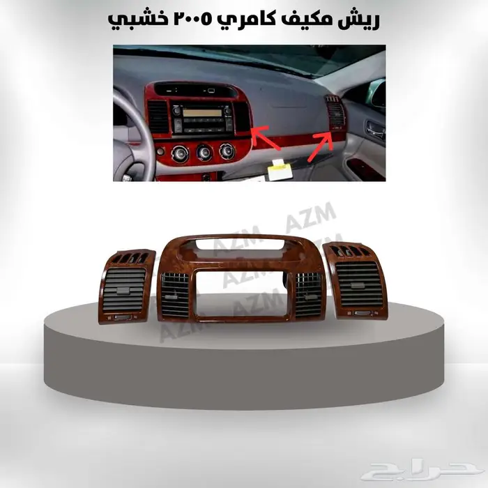 ريش مكيف كامري 2005 خشبي 0