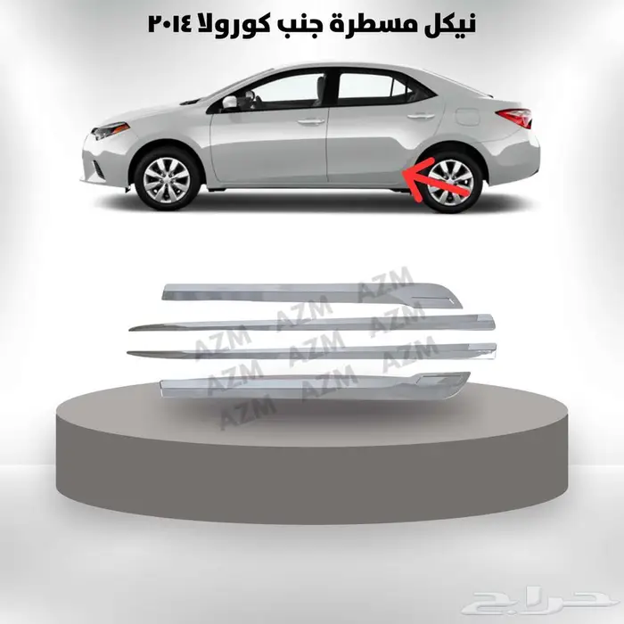 نيكل مسطرة جنب كورولا 2014 0