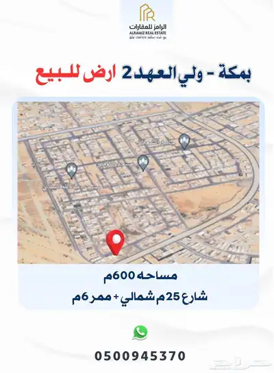 ارض سكنية للبيع بحي ولي العهد 2 شارع 25م شمالية 0