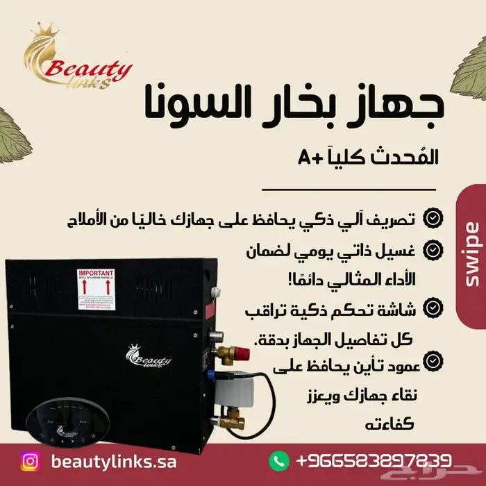 جهاز بخار السونا المميز والافضل في السوق السعودي للسبا 0
