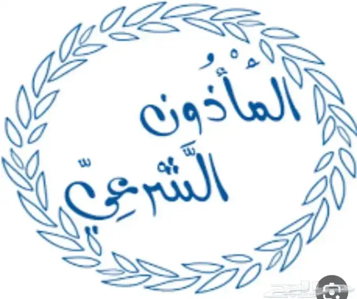 مأذون شرعي 0