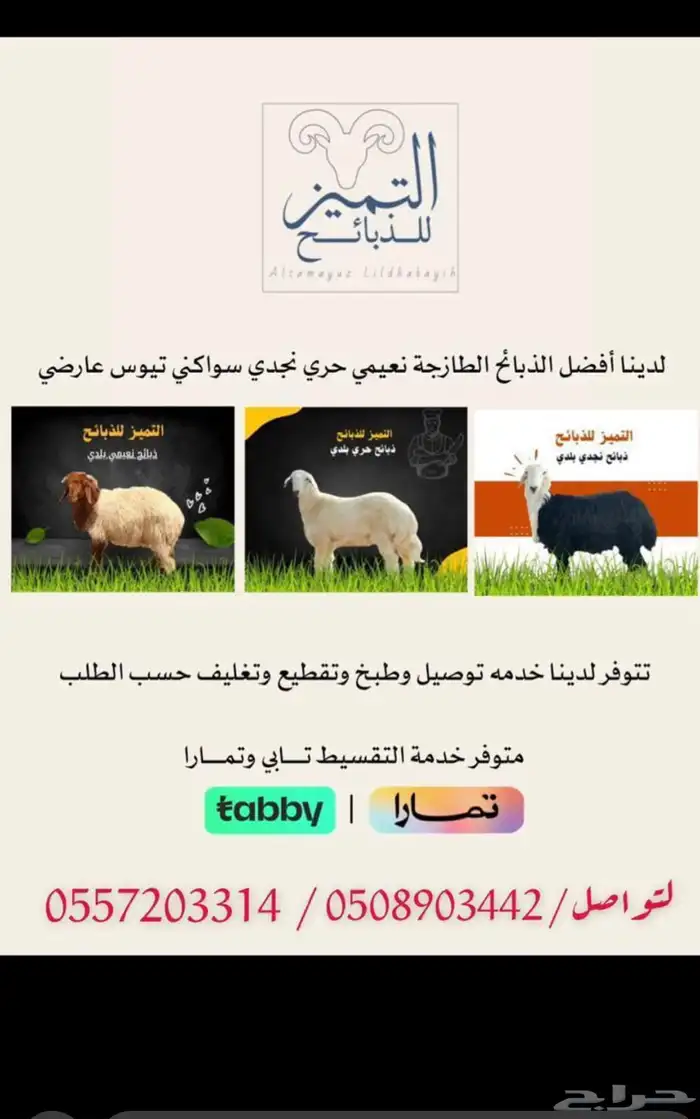 التميز لذبائح 0