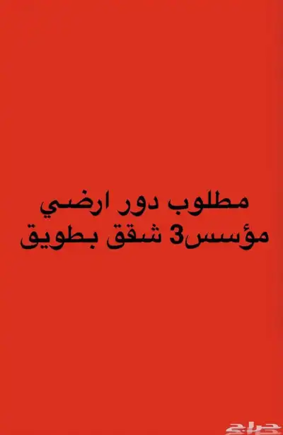 مطلوب دور وشقتين 0