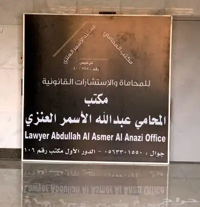 مكتب المحامي عبدالله العنزي للمحاماة والاستشارات القانونية 1