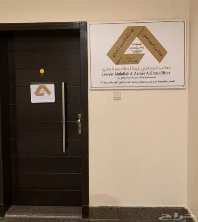 مكتب المحامي عبدالله العنزي للمحاماة والاستشارات القانونية 0