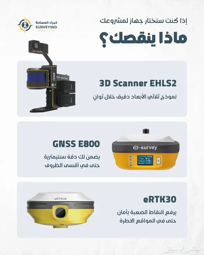 أجهزتك المساحية عند خبراء المساحة 0