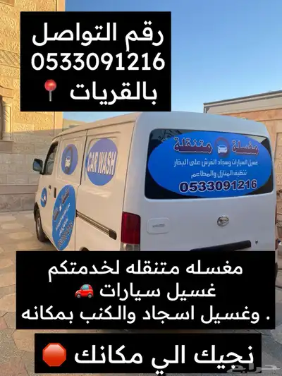 شركه غسيل متنقله غسيل السجاد المباني الجديده تعقيم رش 0