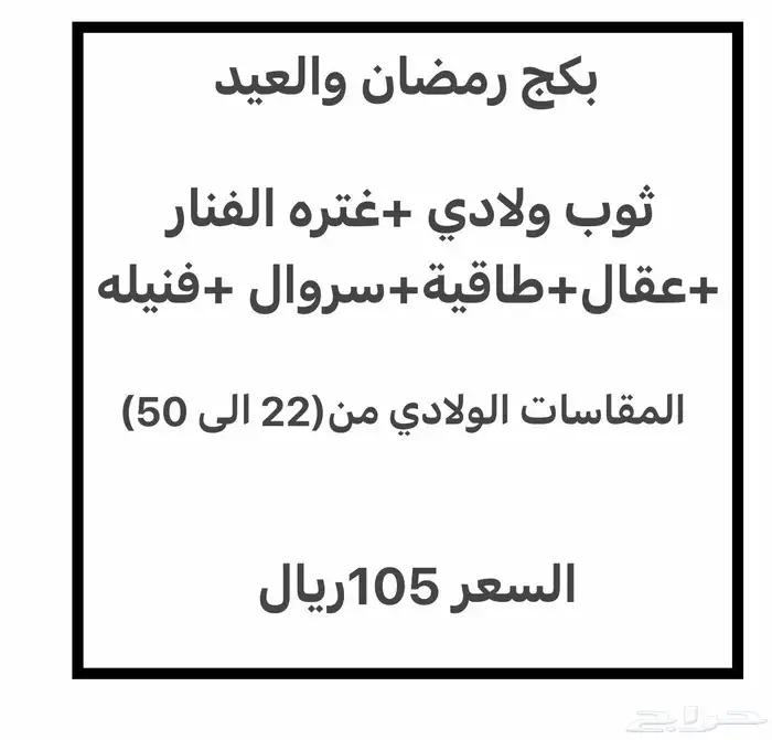 (أقل سعر105ريال) بكج رمضان والعيد ولادي (لايفوتك) 0