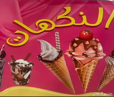 نكهات ايس كريم مميزة 0