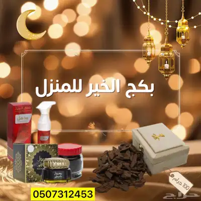 بكج الخير للمنزل 0