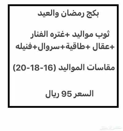 مواليد بكج رمضان والعيد(أقل سعر95ريال) لايفوتك 0