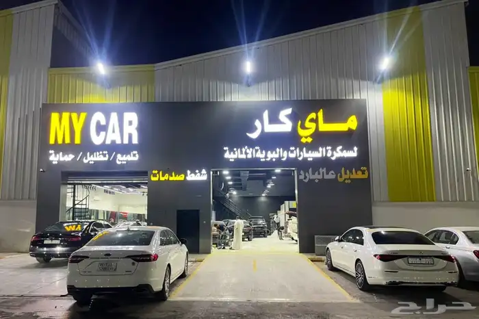 ماي كار سمكرة وميكانيكا السيارات الأوروبية بالرياض 2