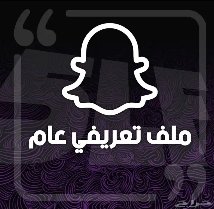 خدمات سناب شات ملف تعريفي مثل المشاهير 0
