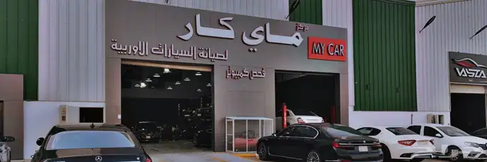 ماي كار سمكرة وميكانيكا السيارات الأوروبية بالرياض 10