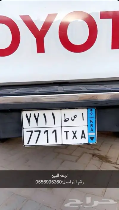 لوحة نقل خاص ا ص ط 7711 0