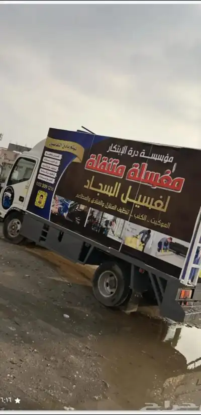 شركه غسيل متنقله غسيل السجاد المباني الجديده تعقيم رش 1