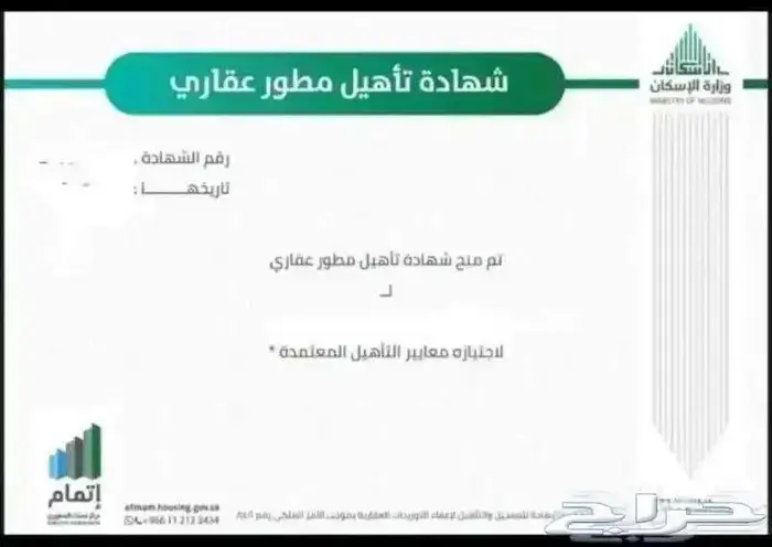 شهادة مطور عقاري لاسترداد الضريبة 0