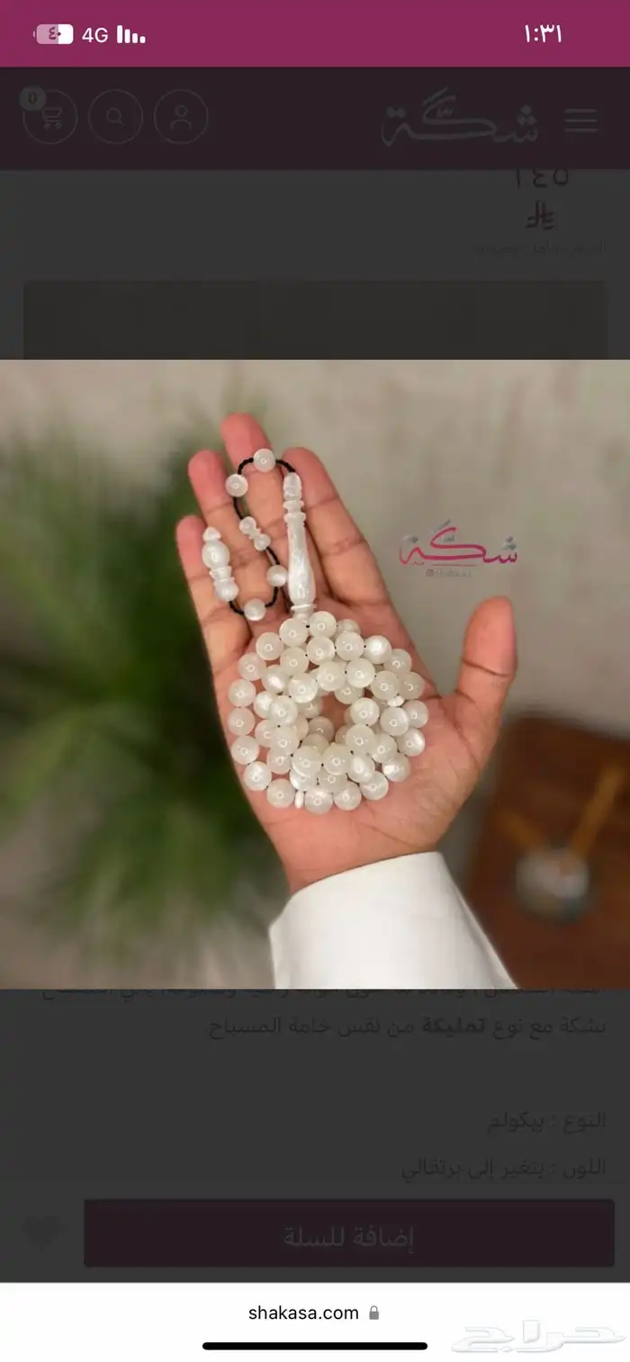 سبحة مسباح بي كولم (يتغير لونه مع الشمس) 0