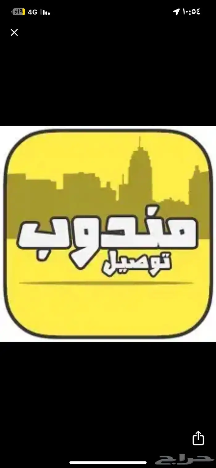 توصيل مشاوير أغراض داخل وخارج الحفر 0